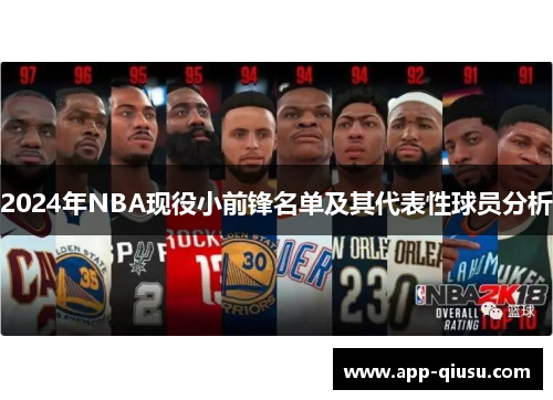 2024年NBA现役小前锋名单及其代表性球员分析