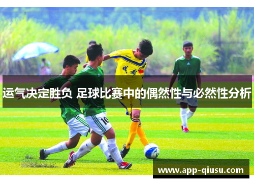 运气决定胜负 足球比赛中的偶然性与必然性分析