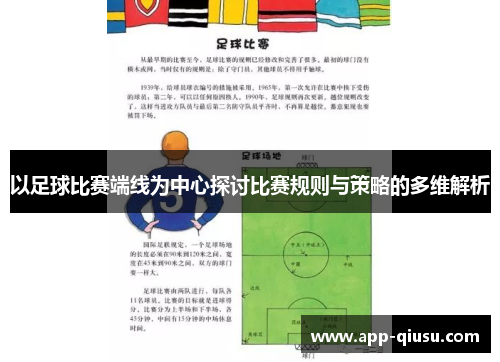 以足球比赛端线为中心探讨比赛规则与策略的多维解析