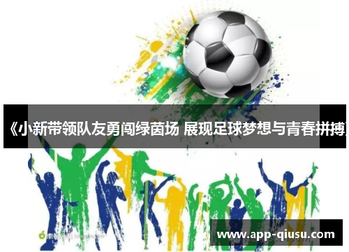 《小新带领队友勇闯绿茵场 展现足球梦想与青春拼搏》