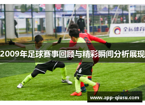 2009年足球赛事回顾与精彩瞬间分析展现