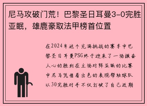 尼马攻破门荒！巴黎圣日耳曼3-0完胜亚眠，雄鹿豪取法甲榜首位置