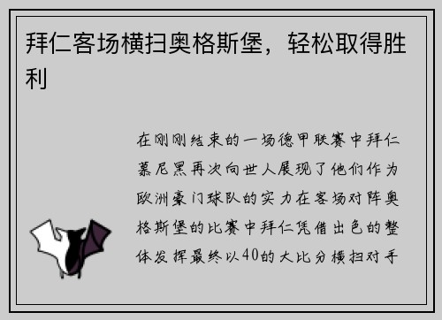 拜仁客场横扫奥格斯堡，轻松取得胜利