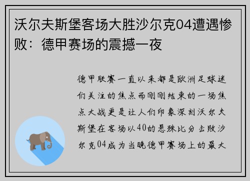 沃尔夫斯堡客场大胜沙尔克04遭遇惨败：德甲赛场的震撼一夜