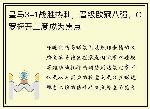 皇马3-1战胜热刺，晋级欧冠八强，C罗梅开二度成为焦点