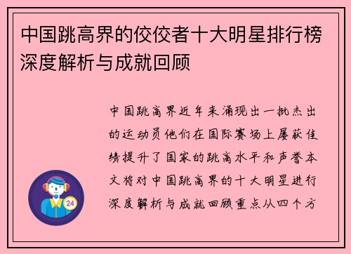中国跳高界的佼佼者十大明星排行榜深度解析与成就回顾