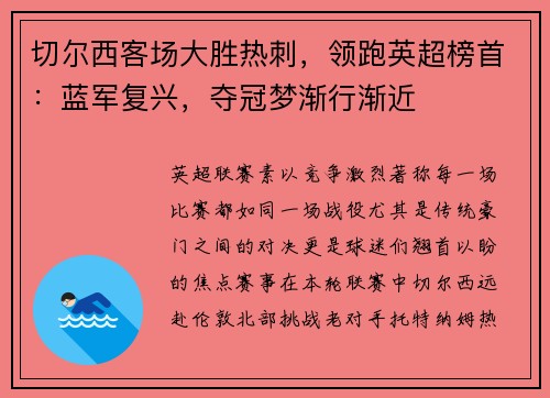 切尔西客场大胜热刺，领跑英超榜首：蓝军复兴，夺冠梦渐行渐近