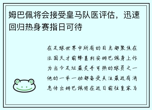 姆巴佩将会接受皇马队医评估，迅速回归热身赛指日可待