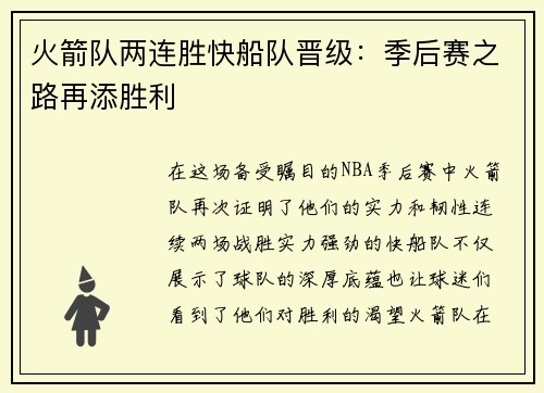 火箭队两连胜快船队晋级：季后赛之路再添胜利