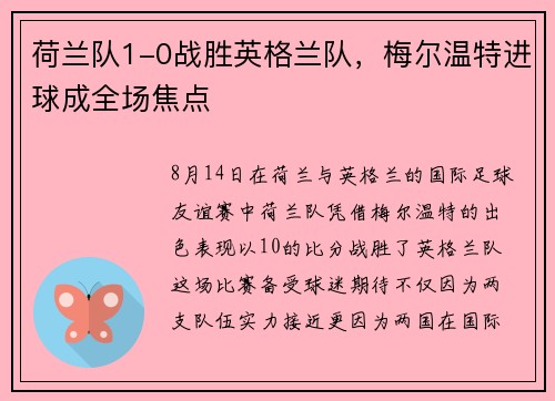 荷兰队1-0战胜英格兰队，梅尔温特进球成全场焦点