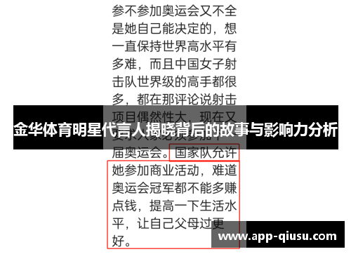 金华体育明星代言人揭晓背后的故事与影响力分析