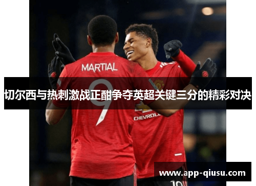 切尔西与热刺激战正酣争夺英超关键三分的精彩对决