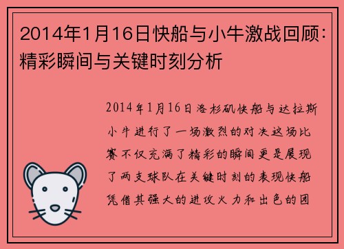 2014年1月16日快船与小牛激战回顾：精彩瞬间与关键时刻分析