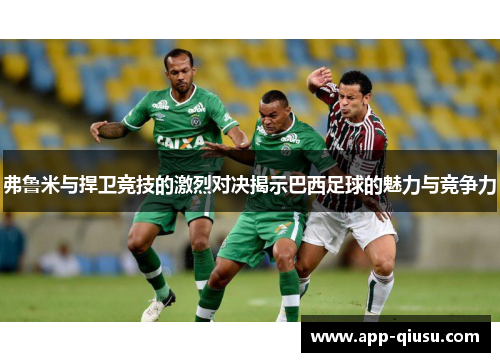 弗鲁米与捍卫竞技的激烈对决揭示巴西足球的魅力与竞争力